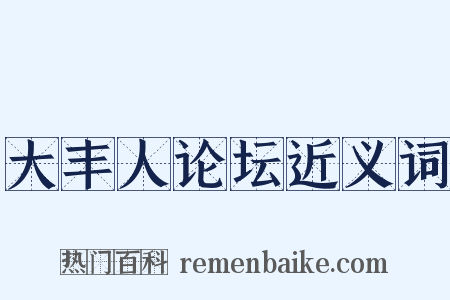 大丰人论坛近义词是什么意思的图片